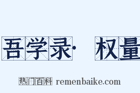 吾学录·权量是什么意思的图片